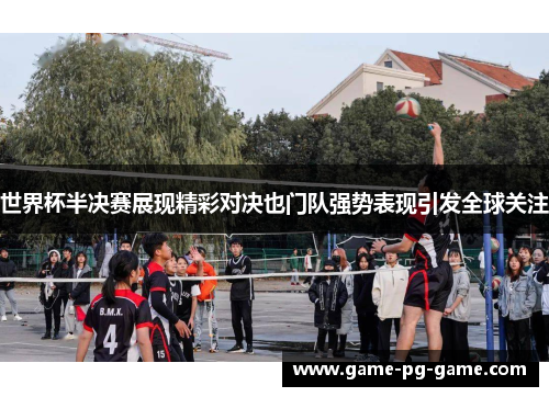 世界杯半决赛展现精彩对决也门队强势表现引发全球关注 世界杯半决赛展现精彩对决也门队强势表现引发全球关注