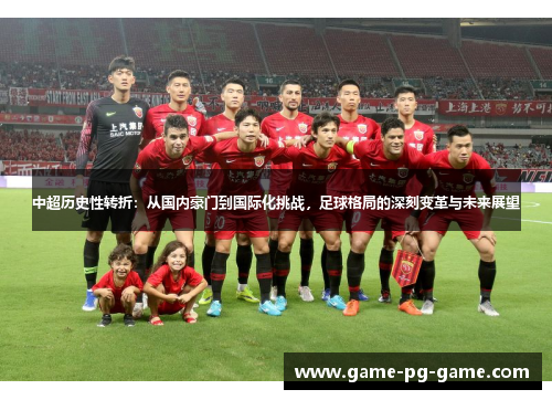 中超历史性转折:从国内豪门到国际化挑战,足球格局的深刻变革与未来展望 中超历史性转折:从国内豪门到国际化挑战,足球格局的深刻变革与未来展望