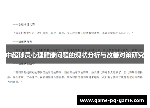 中超球员心理健康问题的现状分析与改善对策研究 中超球员心理健康问题的现状分析与改善对策研究