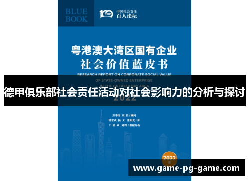 德甲俱乐部社会责任活动对社会影响力的分析与探讨 德甲俱乐部社会责任活动对社会影响力的分析与探讨