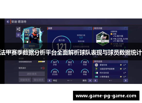 法甲赛季数据分析平台全面解析球队表现与球员数据统计 法甲赛季数据分析平台全面解析球队表现与球员数据统计