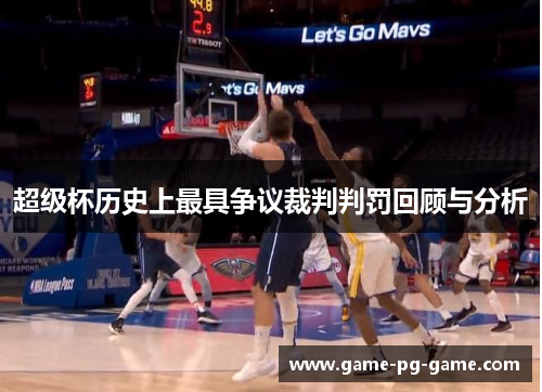超级杯历史上最具争议裁判判罚回顾与分析