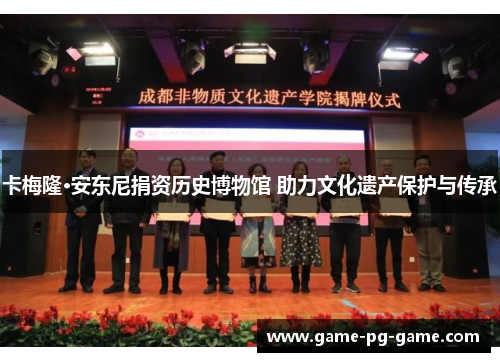 卡梅隆·安东尼捐资历史博物馆 助力文化遗产保护与传承 卡梅隆·安东尼捐资历史博物馆 助力文化遗产保护与传承