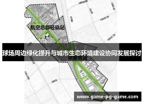 球场周边绿化提升与城市生态环境建设协同发展探讨 球场周边绿化提升与城市生态环境建设协同发展探讨