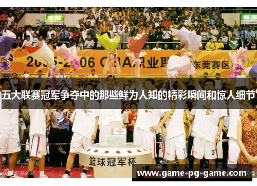 五大联赛冠军争夺中的那些鲜为人知的精彩瞬间和惊人细节 五大联赛冠军争夺中的那些鲜为人知的精彩瞬间和惊人细节