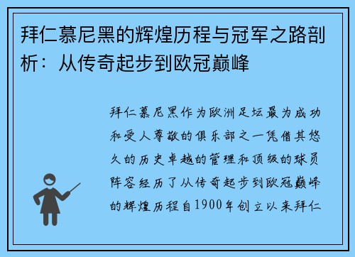 拜仁慕尼黑的辉煌历程与冠军之路剖析:从传奇起步到欧冠巅峰 拜仁慕尼黑的辉煌历程与冠军之路剖析:从传奇起步到欧冠巅峰
