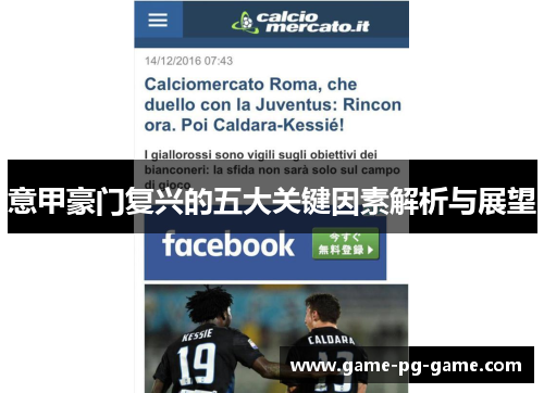 意甲豪门复兴的五大关键因素解析与展望 意甲豪门复兴的五大关键因素解析与展望