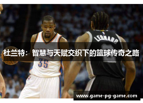 杜兰特：智慧与天赋交织下的篮球传奇之路