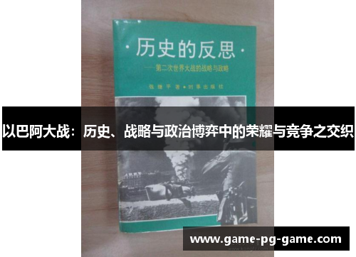 以巴阿大战:历史、战略与政治博弈中的荣耀与竞争之交织 以巴阿大战:历史、战略与政治博弈中的荣耀与竞争之交织