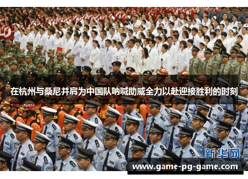 在杭州与桑尼并肩为中国队呐喊助威全力以赴迎接胜利的时刻 在杭州与桑尼并肩为中国队呐喊助威全力以赴迎接胜利的时刻
