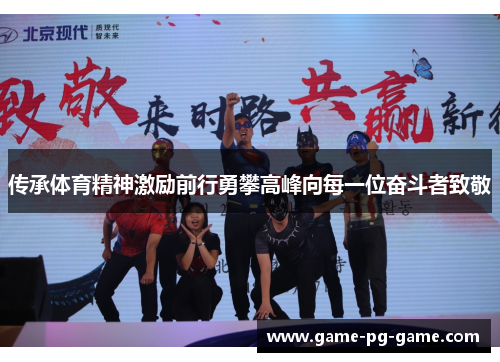 传承体育精神激励前行勇攀高峰向每一位奋斗者致敬 传承体育精神激励前行勇攀高峰向每一位奋斗者致敬
