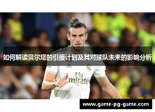 如何解读贝尔塔的引援计划及其对球队未来的影响分析