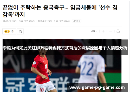 李毅为何如此关注伊万独特踢球方式背后的深层原因与个人情感分析