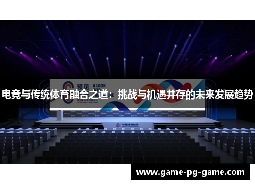 电竞与传统体育融合之道:挑战与机遇并存的未来发展趋势 电竞与传统体育融合之道:挑战与机遇并存的未来发展趋势