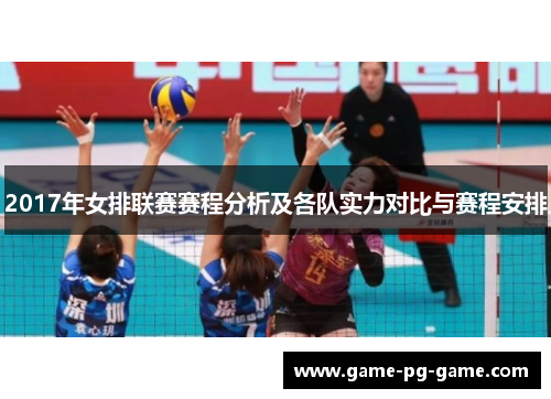 2017年女排联赛赛程分析及各队实力对比与赛程安排 2017年女排联赛赛程分析及各队实力对比与赛程安排