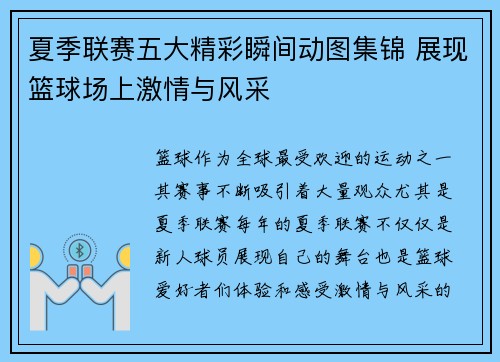 夏季联赛五大精彩瞬间动图集锦 展现篮球场上激情与风采 夏季联赛五大精彩瞬间动图集锦 展现篮球场上激情与风采