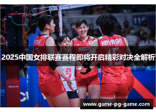 2025中国女排联赛赛程即将开启精彩对决全解析 2025中国女排联赛赛程即将开启精彩对决全解析