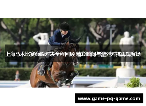 上海马术比赛巅峰对决全程回顾 精彩瞬间与激烈对抗再现赛场