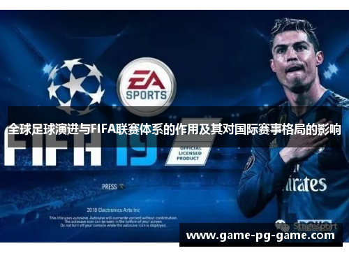 全球足球演进与FIFA联赛体系的作用及其对国际赛事格局的影响 全球足球演进与FIFA联赛体系的作用及其对国际赛事格局的影响