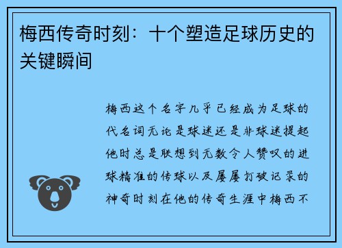 梅西传奇时刻:十个塑造足球历史的关键瞬间 梅西传奇时刻:十个塑造足球历史的关键瞬间