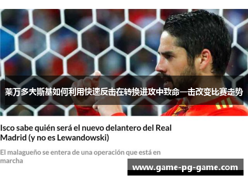 莱万多夫斯基如何利用快速反击在转换进攻中致命一击改变比赛走势
