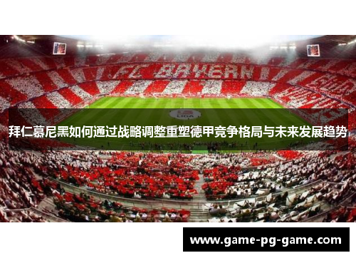 拜仁慕尼黑如何通过战略调整重塑德甲竞争格局与未来发展趋势 拜仁慕尼黑如何通过战略调整重塑德甲竞争格局与未来发展趋势