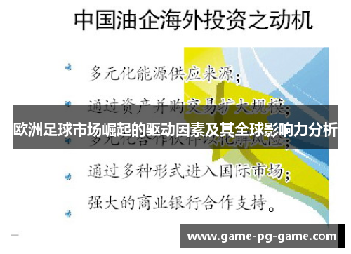 欧洲足球市场崛起的驱动因素及其全球影响力分析