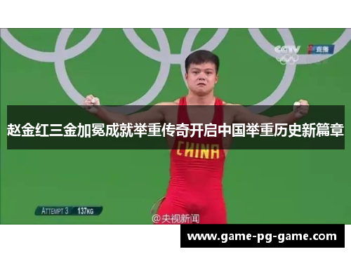 赵金红三金加冕成就举重传奇开启中国举重历史新篇章 赵金红三金加冕成就举重传奇开启中国举重历史新篇章