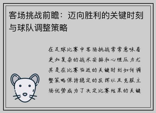 客场挑战前瞻:迈向胜利的关键时刻与球队调整策略 客场挑战前瞻:迈向胜利的关键时刻与球队调整策略