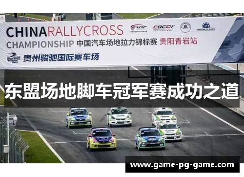 东盟场地脚车冠军赛成功之道 东盟场地脚车冠军赛成功之道