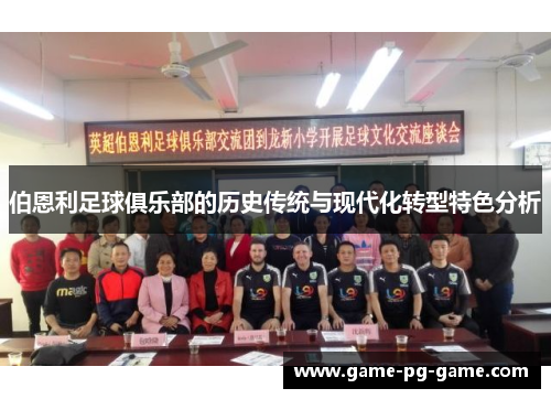 伯恩利足球俱乐部的历史传统与现代化转型特色分析 伯恩利足球俱乐部的历史传统与现代化转型特色分析
