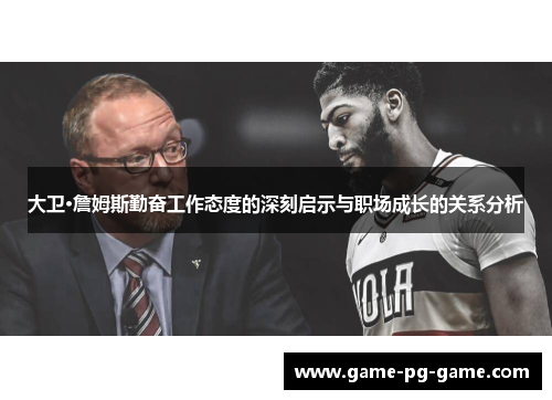 大卫·詹姆斯勤奋工作态度的深刻启示与职场成长的关系分析 大卫·詹姆斯勤奋工作态度的深刻启示与职场成长的关系分析