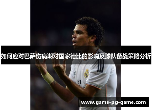 如何应对巴萨伤病潮对国家德比的影响及球队备战策略分析 如何应对巴萨伤病潮对国家德比的影响及球队备战策略分析