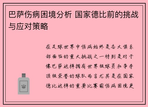 巴萨伤病困境分析 国家德比前的挑战与应对策略