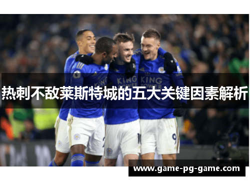 热刺不敌莱斯特城的五大关键因素解析 热刺不敌莱斯特城的五大关键因素解析