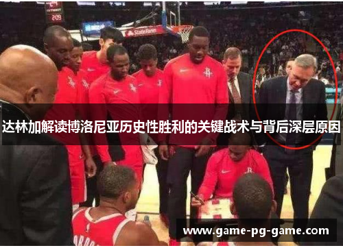 达林加解读博洛尼亚历史性胜利的关键战术与背后深层原因 达林加解读博洛尼亚历史性胜利的关键战术与背后深层原因