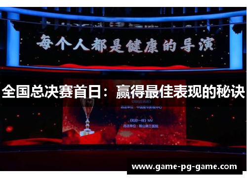 全国总决赛首日：赢得最佳表现的秘诀