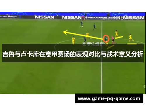 吉鲁与卢卡库在意甲赛场的表现对比与战术意义分析 吉鲁与卢卡库在意甲赛场的表现对比与战术意义分析