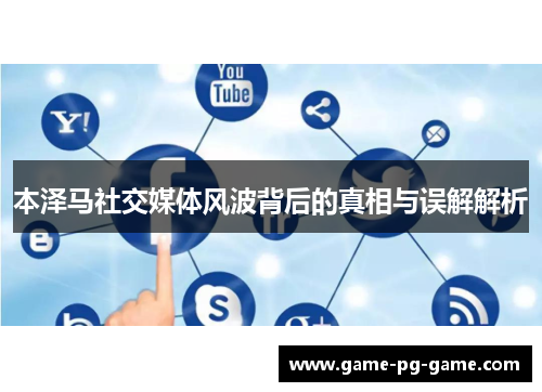 本泽马社交媒体风波背后的真相与误解解析 本泽马社交媒体风波背后的真相与误解解析