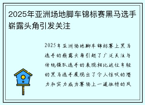 2025年亚洲场地脚车锦标赛黑马选手崭露头角引发关注 2025年亚洲场地脚车锦标赛黑马选手崭露头角引发关注
