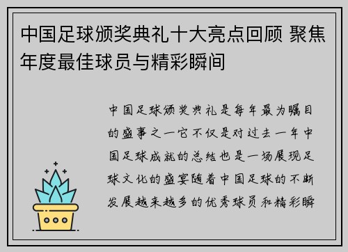 中国足球颁奖典礼十大亮点回顾 聚焦年度最佳球员与精彩瞬间