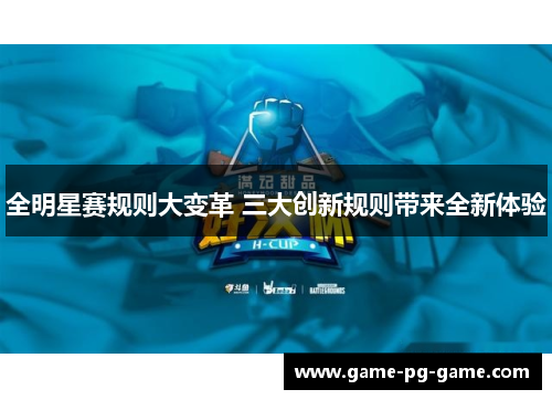 全明星赛规则大变革 三大创新规则带来全新体验 全明星赛规则大变革 三大创新规则带来全新体验