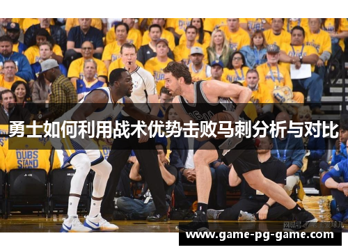 勇士如何利用战术优势击败马刺分析与对比