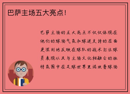 巴萨主场五大亮点! 巴萨主场五大亮点!