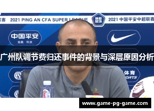 广州队调节费归还事件的背景与深层原因分析 广州队调节费归还事件的背景与深层原因分析