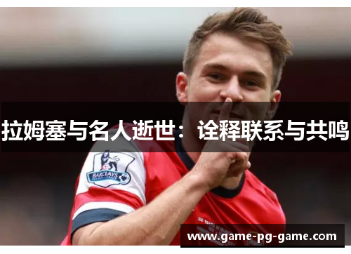 拉姆塞与名人逝世:诠释联系与共鸣 拉姆塞与名人逝世:诠释联系与共鸣