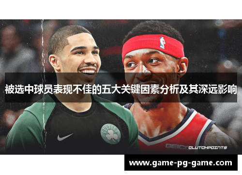 被选中球员表现不佳的五大关键因素分析及其深远影响 被选中球员表现不佳的五大关键因素分析及其深远影响