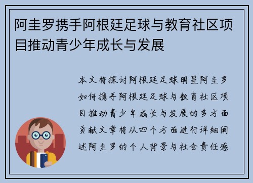 阿圭罗携手阿根廷足球与教育社区项目推动青少年成长与发展 阿圭罗携手阿根廷足球与教育社区项目推动青少年成长与发展