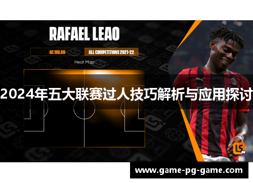 2024年五大联赛过人技巧解析与应用探讨 2024年五大联赛过人技巧解析与应用探讨