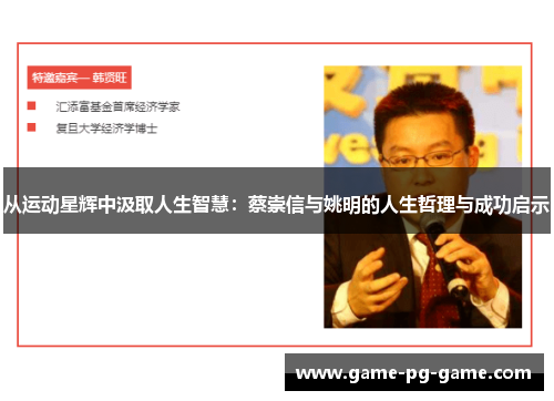 从运动星辉中汲取人生智慧：蔡崇信与姚明的人生哲理与成功启示
